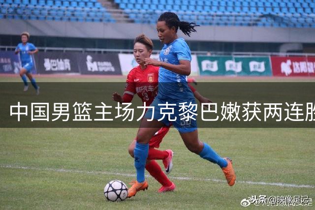 中国男篮主场力克黎巴嫩获两连胜 杨瀚森关键封喉立大功