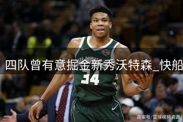 四队曾有意掘金新秀沃特森 快船考虑邓恩作交易筹码