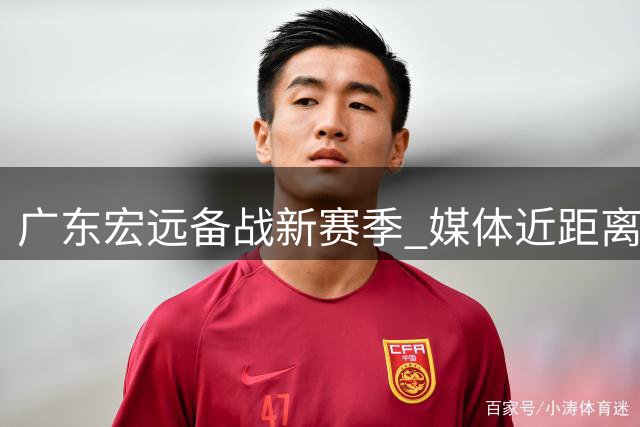 广东宏远备战新赛季 媒体近距离探访现场