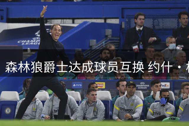 森林狼爵士达成球员互换 约什·格林离队换取两将加盟