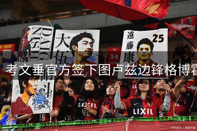 考文垂官方签下图卢兹边锋格博霍，夏窗引援达12人