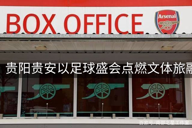 贵阳贵安以足球盛会点燃文体旅融合新引擎