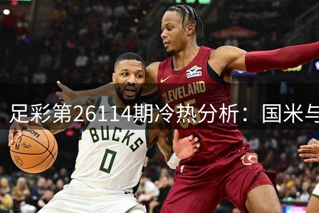 足彩第26114期冷热分析：国米与皇马成投注热门